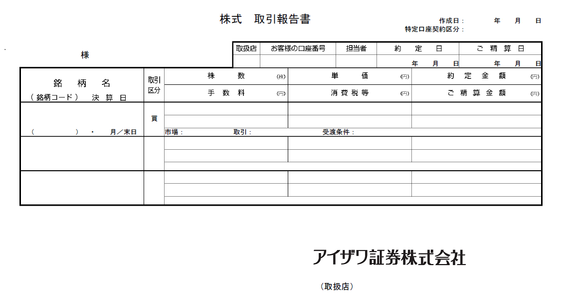 取引報告書のサンプル