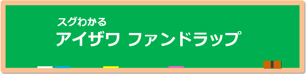 スグわかる　アイザワ ファンドラップ