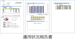 運用状況報告書