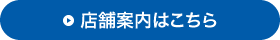 店舗案内はこちら