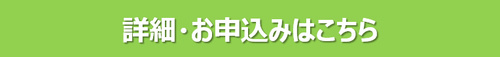 詳細・お申込みはこちら