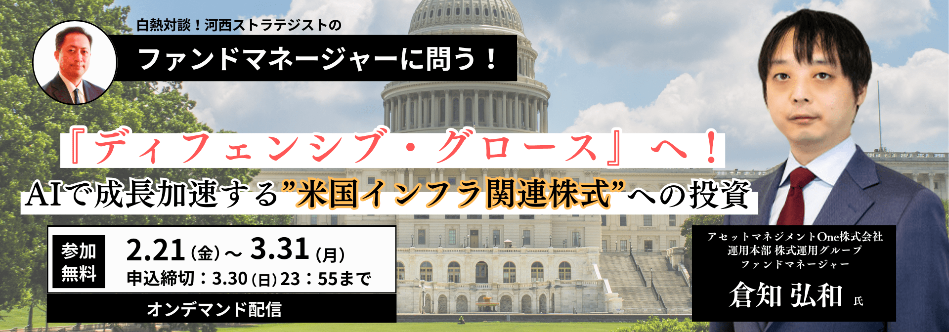 2025年2月21日～2025年3月21日開催【オンデマンド配信】白熱対談！河西ストラテジストのファンドマネージャーに問う！『ディフェンシブ・グロース』へ！AIで成長加速する