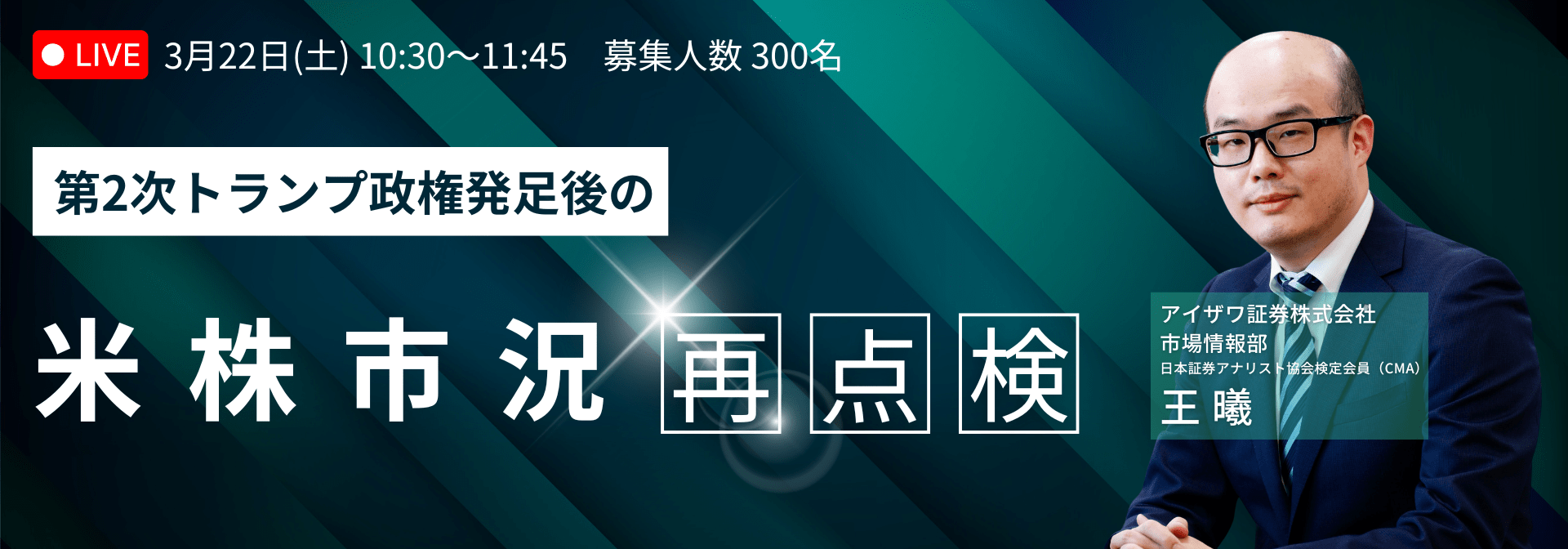 2025年3月22日10：30～11：45開催第2次トランプ政権発足後の米株市況再点検の申込みはこちら