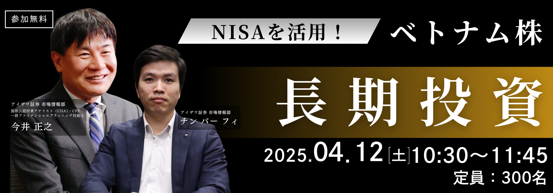 2025年4月12日10：30～11：45開催 NISAを活用したベトナム株長期分散投資の申込みはこちら