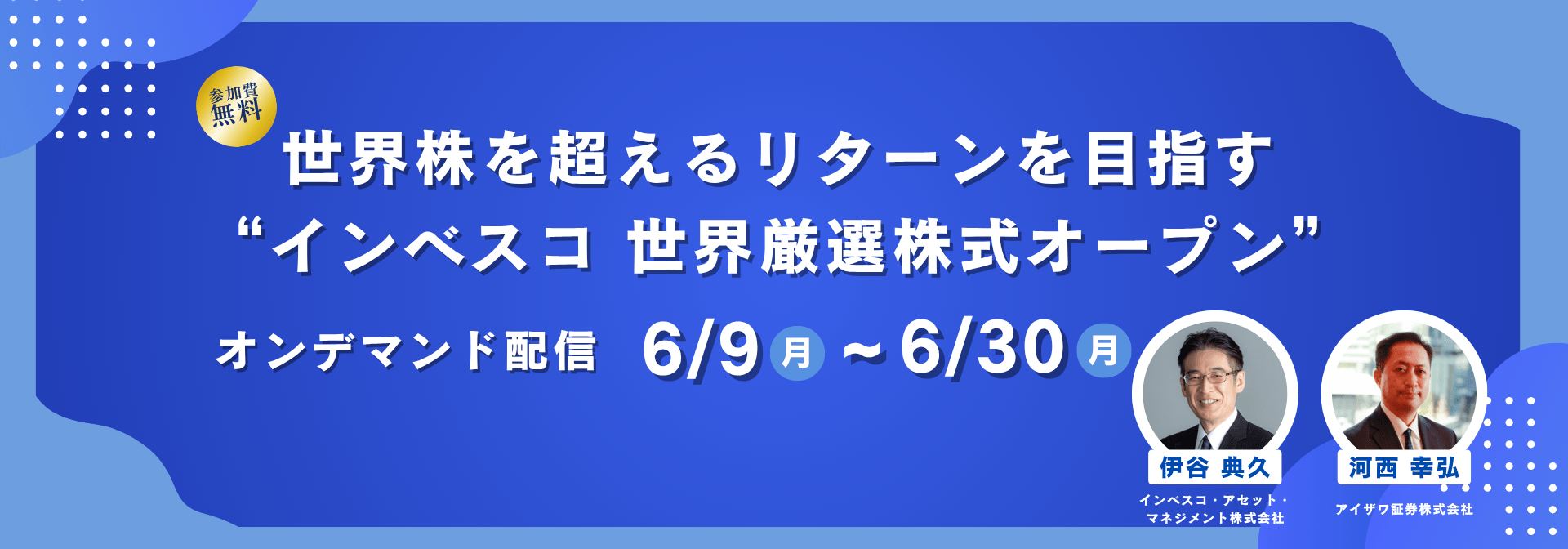 2025年6月9日～2025年6月30日開催世界株を超えるリターンを目指す