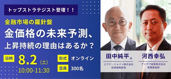 2025年8月2日開催トップストラテジスト登壇！！金融市場の羅針盤 
「金価格の未来予測、上昇持続の理由はあるか？」の申込みはこちら