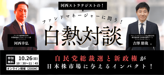 2025年10月26日開催白熱対談！河西ストラテジストのファンドマネージャーに問う！  自民党総裁選と新政権が日本株市場に与えるインパクト！！の申込みはこちら