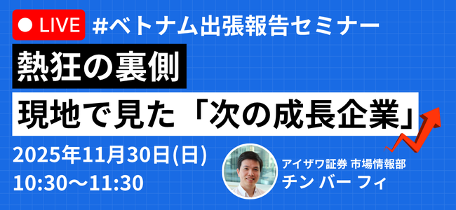 2025年11月30日開催【ベトナム出張報告セミナー】熱狂の裏側 ～現地で見た「次の成長企業」～の申込みはこちら