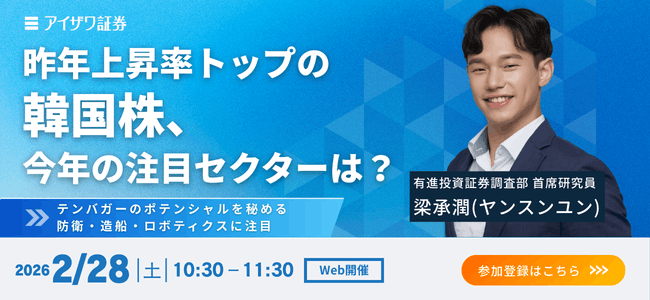 2026年2月28日開催「昨年上昇率トップの韓国株、今年の注目セクターは？」～テンバガーのポテンシャルを秘める防衛・造船・ロボティックスに注目～の申込みはこちら