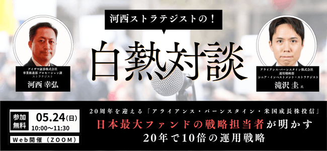 2026年5月24日開催白熱対談！20周年を迎える「アライアンス・バーンスタイン・米国成長株投信」
日本最大ファンドの戦略担当者が明かす―20年で10倍の運用戦略の申込みはこちら