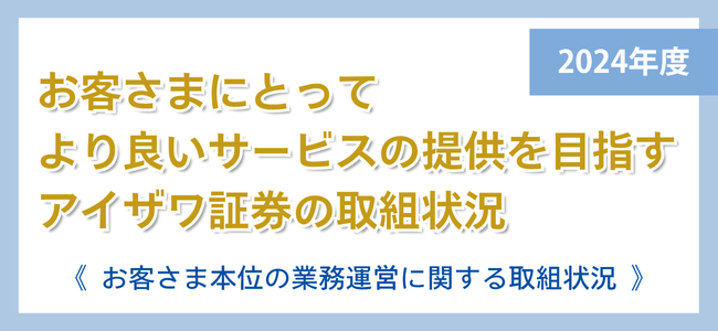 お客さま本位の業務運営に関する取組状況（2024年度）を公表しております
