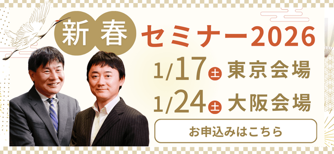2026年新春セミナー開催！来年に向けた“次のテーマ”を展望します