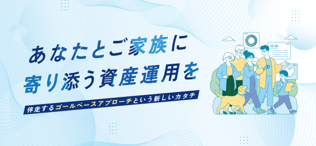 アイザワ証券はお客さまのゴール実現を目指し、あなたとご家族に寄り添う資産運用をご提供いたします