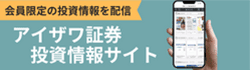 アイザワ証券投資情報サイト