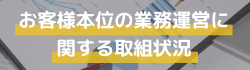 お客様本位の業務運営に関する取組状況