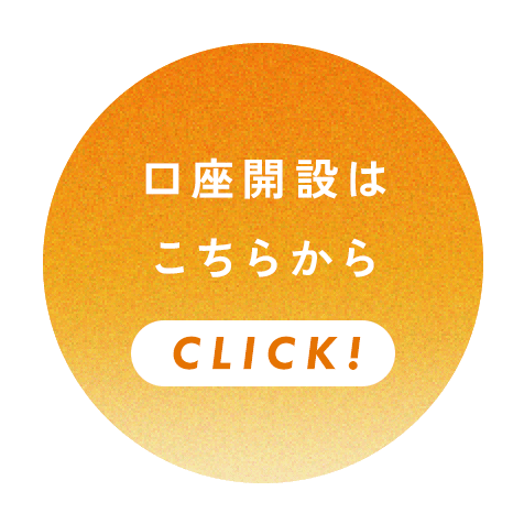 口座開設はこちらから CLICK！