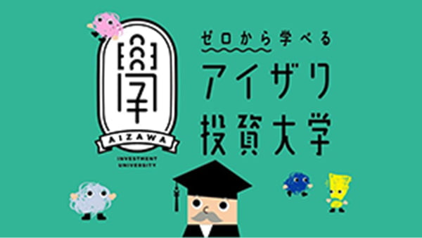 アイザワ投資大学