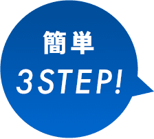 簡単 3STEP！