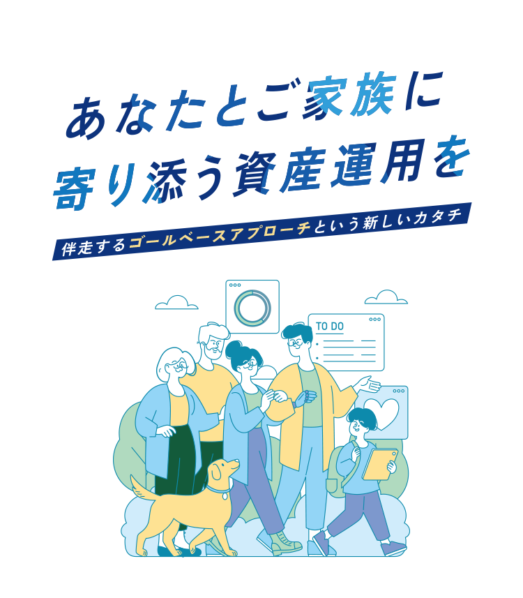 あなたとご家族に寄り添う資産運用を～伴走するゴールベースアプローチという新しいカタチ