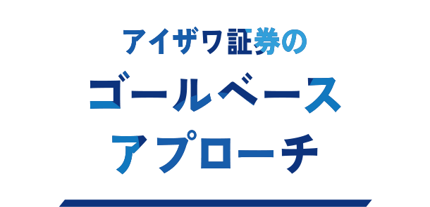 アイザワ証券のゴールベースアプローチ