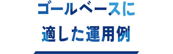 ゴールベースに適した運用例