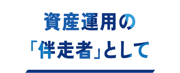 資産運用の「伴走者」として