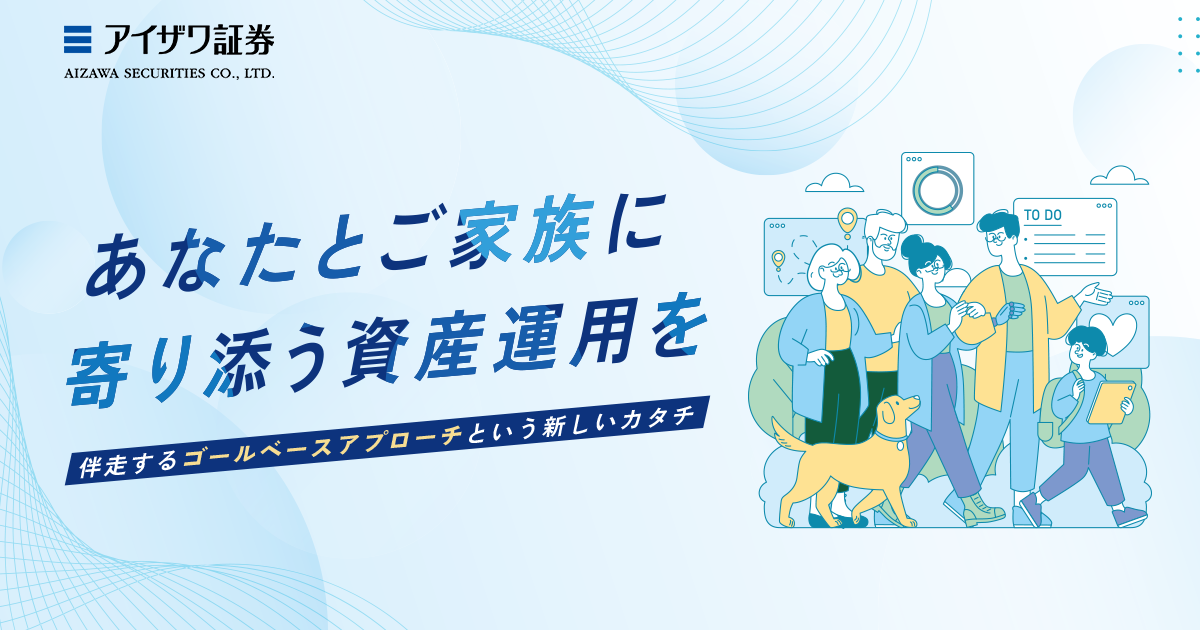 あなたとご家族に寄り添う資産運用を『ゴールベースアプローチ』