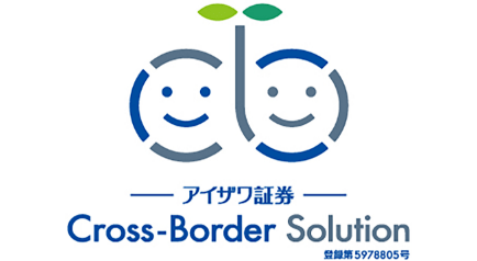 アイザワ証券 Cross Border Solution