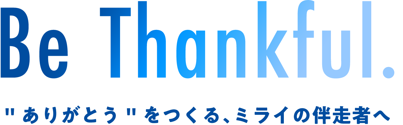 Be Thankful. ありがとうをつくる、ミライの伴走者へ