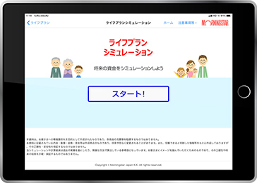 アイザワ証券 自由が丘支店 たった数個の質問に答えるだけで生涯の資産状況がわかる!?ゲーム感覚で利用してほしい「ライフプランニングツール」